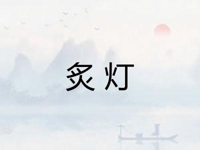 炙灯
