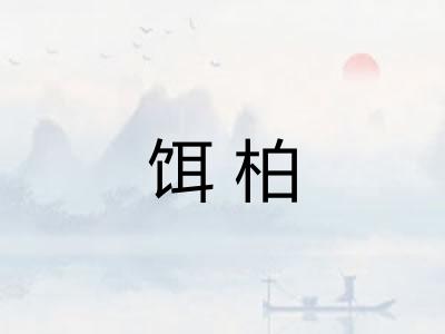 饵柏