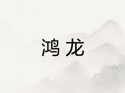 鸿龙
