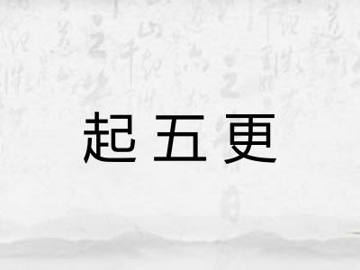 起五更