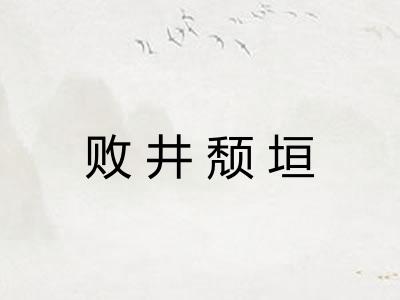 败井颓垣