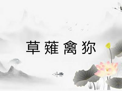 草薙禽狝