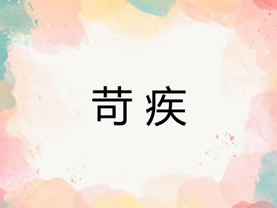 苛疾