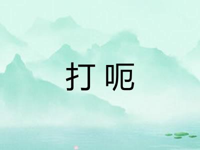 打呃