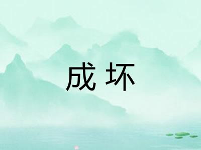 成坏