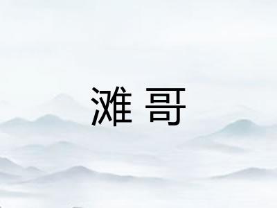 滩哥