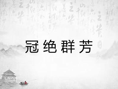 冠绝群芳