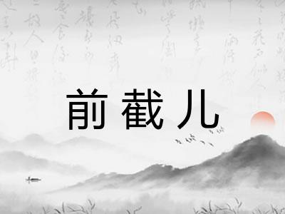 前截儿