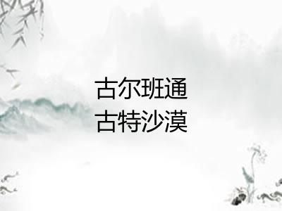 古尔班通古特沙漠