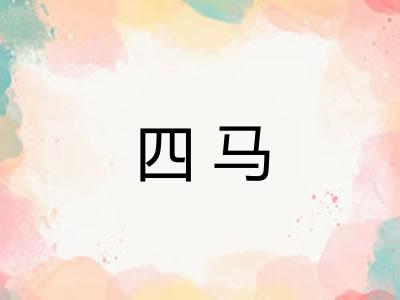 四马