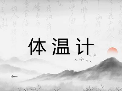 体温计
