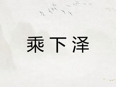 乘下泽