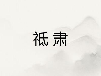 祗肃