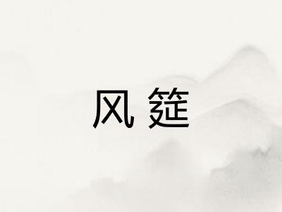 风筵