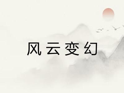 风云变幻
