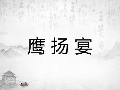 鹰扬宴