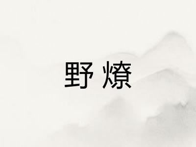 野燎