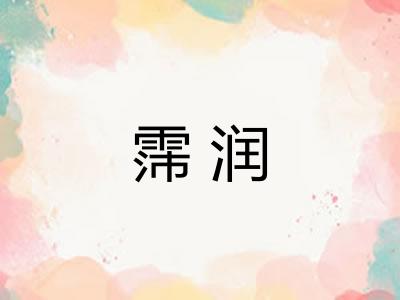 霈润
