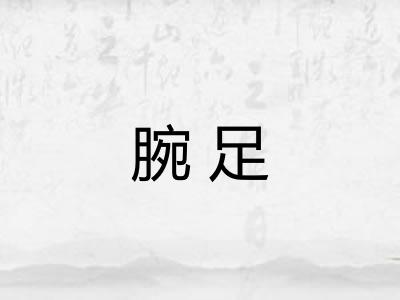 腕足
