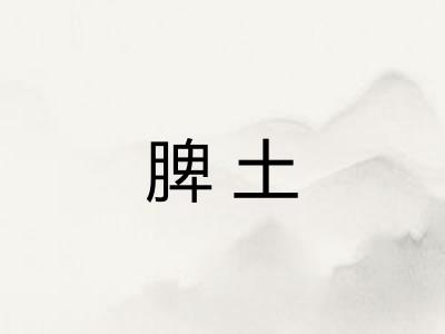 脾土