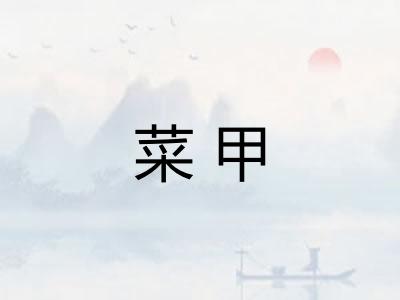 菜甲