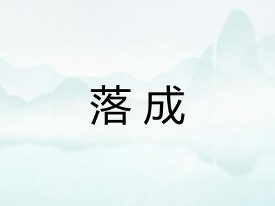 落成