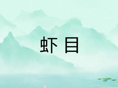 虾目