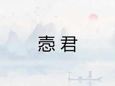 悫君