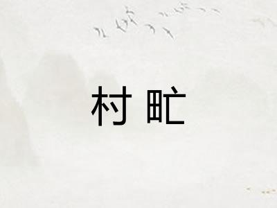 村甿