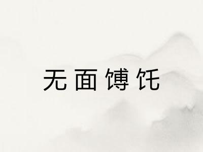 无面馎饦