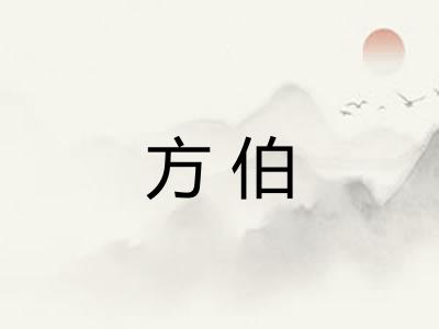 方伯
