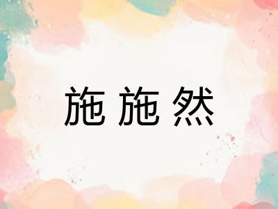施施然
