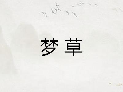 梦草
