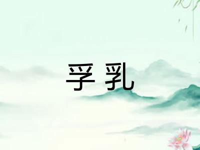 孚乳