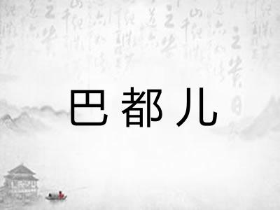 巴都儿