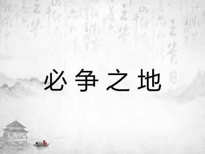 必争之地