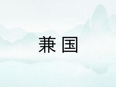 兼国