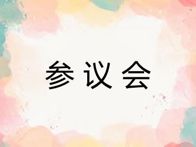 参议会