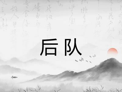 后队