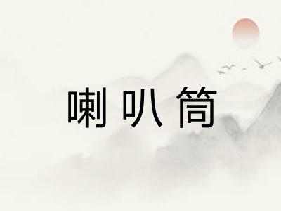 喇叭筒