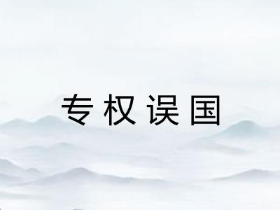 专权误国