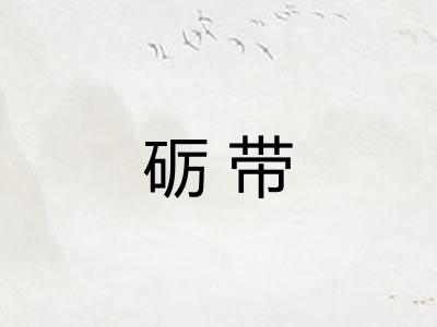 砺带