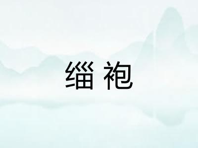 缁袍