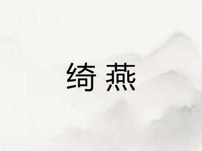 绮燕