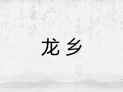 龙乡