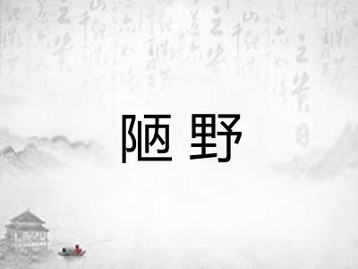 陋野