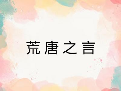 荒唐之言