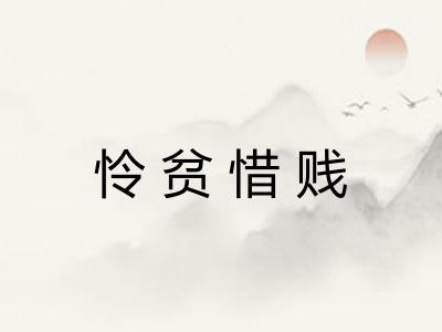 怜贫惜贱