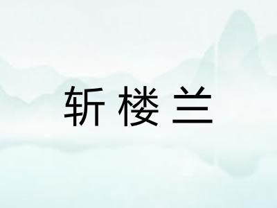 斩楼兰