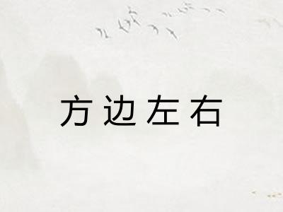 方边左右
